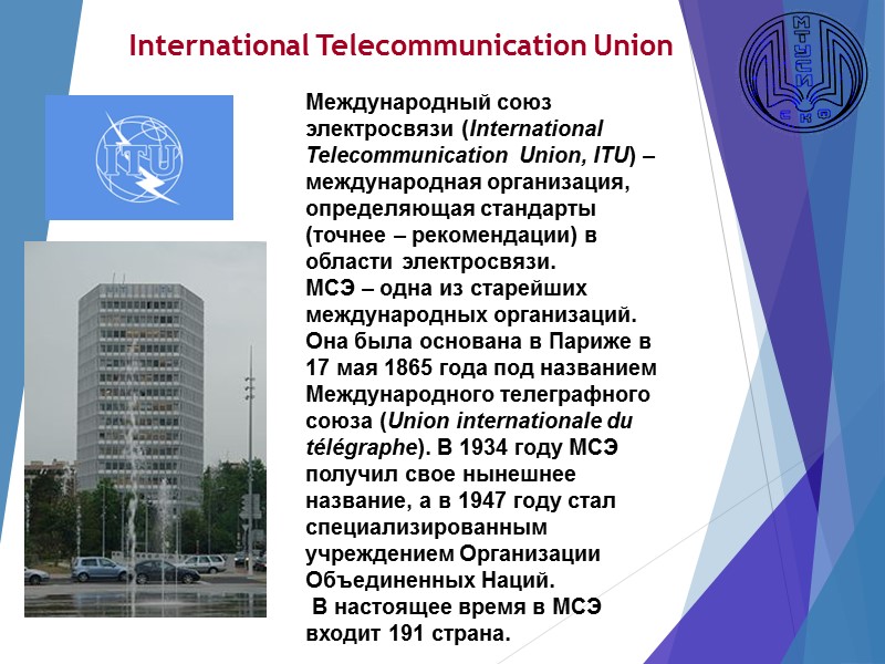 International Telecommunication Union Международный союз электросвязи (International Telecommunication Union, ITU) – международная организация, определяющая